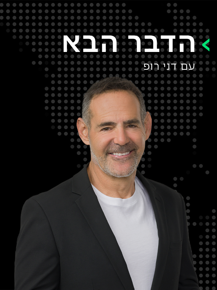 הדבר הבא