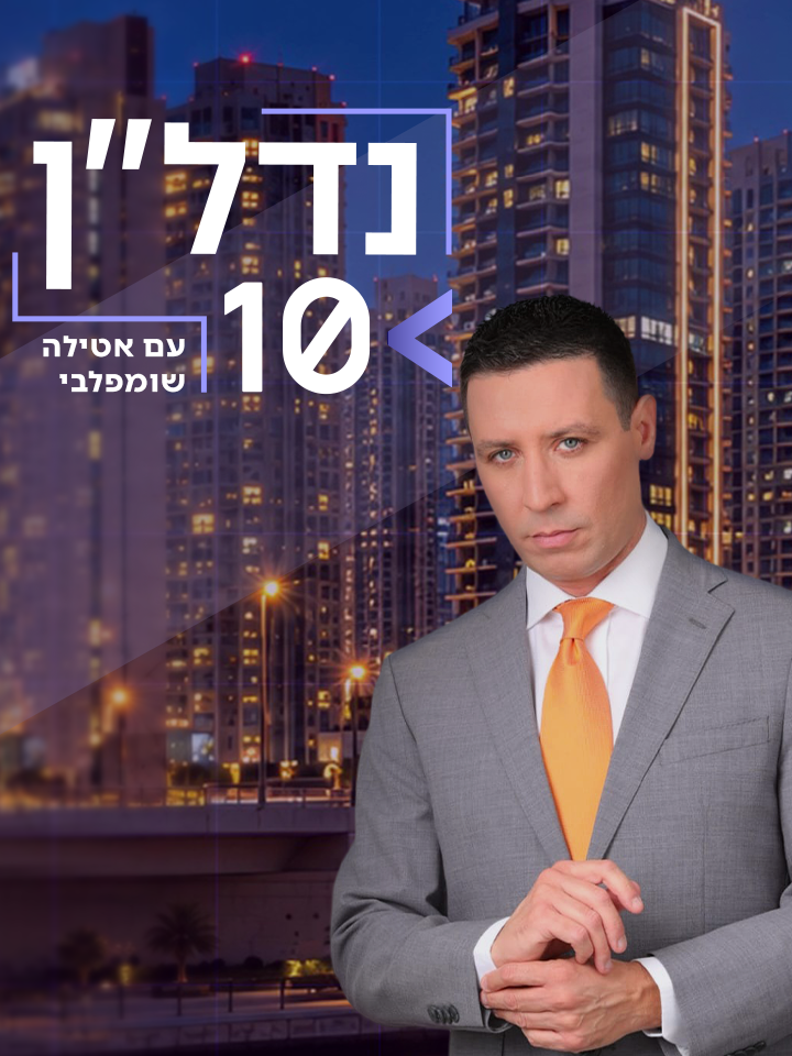נדל"ן 10