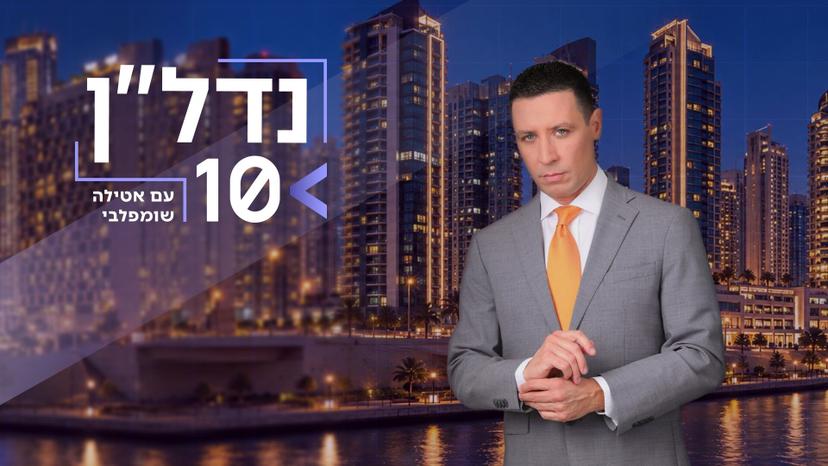נדל"ן 10 - פרק 1