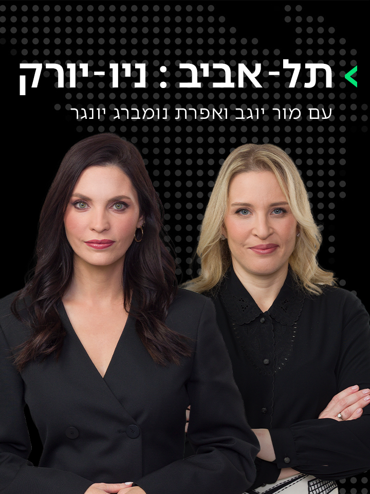 תל אביב - ניו יורק
