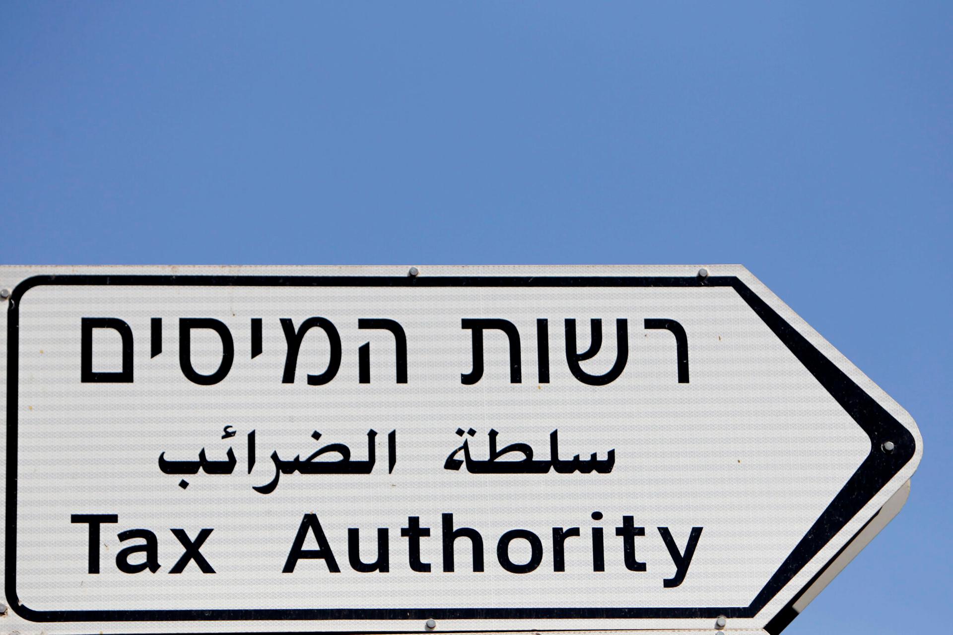 רשות המסים בישראל | צילום: פלאש 90