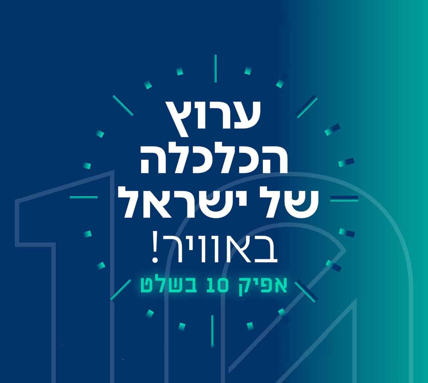 עשינו היסטוריה: ערוץ הכלכלה של ישראל באוויר!