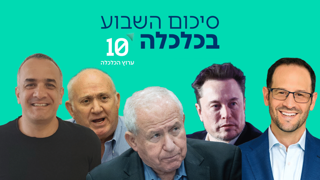 סיכום השבוע בכלכלה | צילום: שאטרסטוק, רן כהן, יהונתן זינדל פלאש 90, יחצ