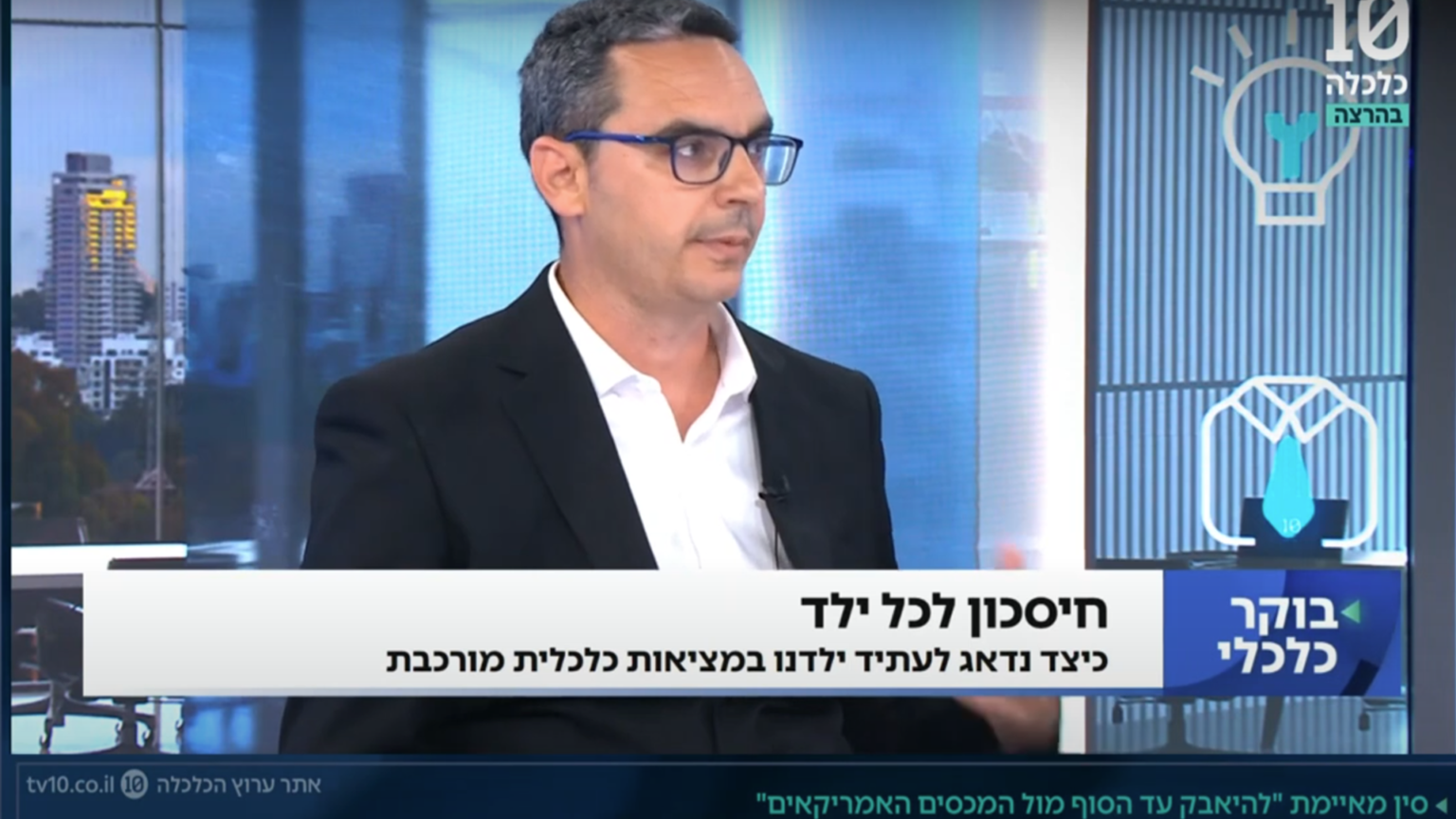 כיצד תבטיחו את הביטחון הכלכלי של עתיד ילדיכם? צפו: