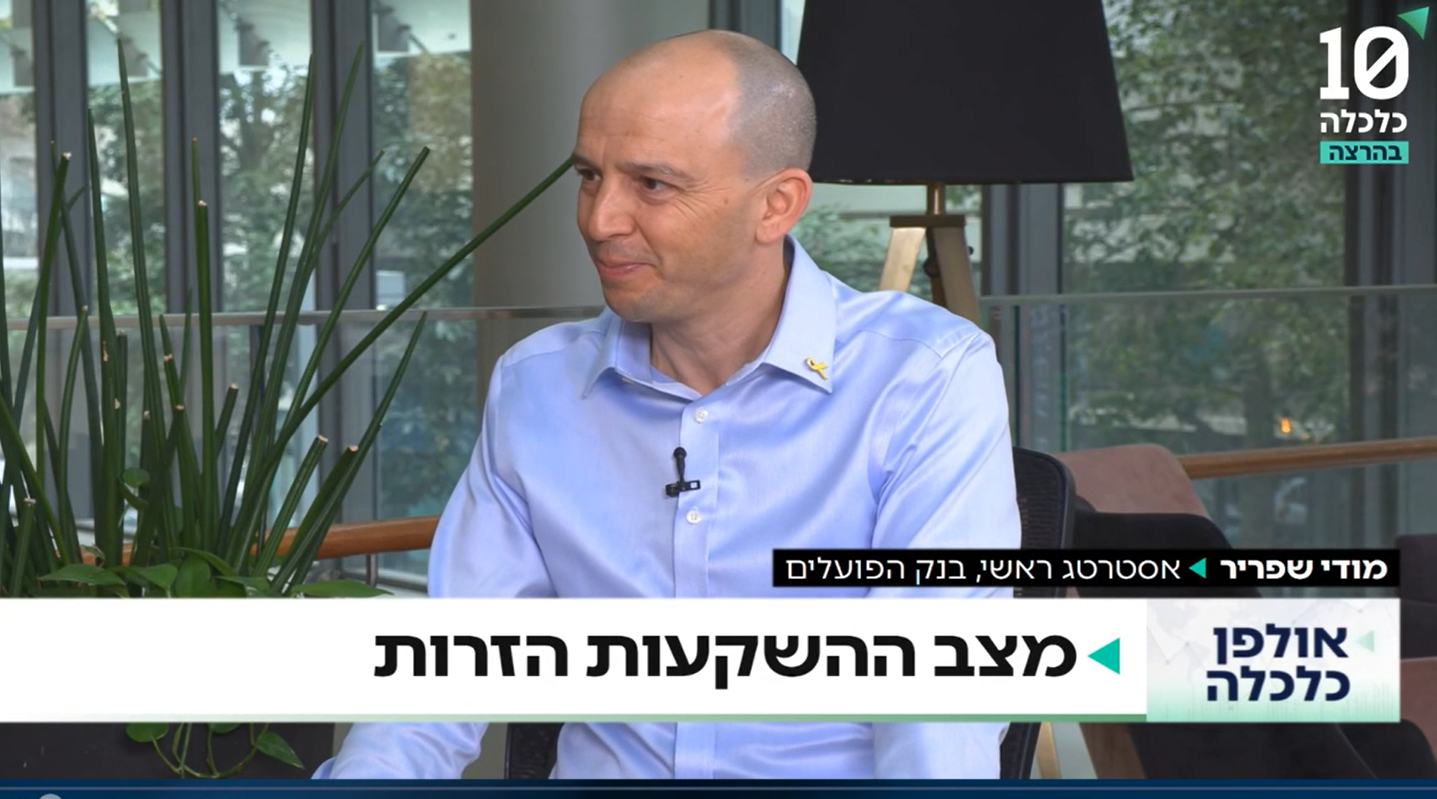מודי שפריר, אסטרטג ראשי בבנק הפועלים: "המשקיעים הזרים מודאגים מהחשש למשבר חוקתי ותקיפה באיראן"