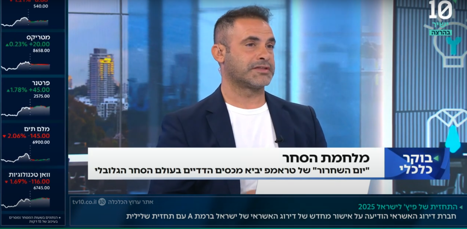 יום השחרור של טראמפ והטלת מכסים חדשים – מהן ההשלכות הכלכליות? צפו: