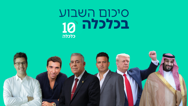 סיכום השבוע בכלכלה: עסקת הנשק הגדולה בהיסטוריה ואיטורו מזנקת בנאסד"ק