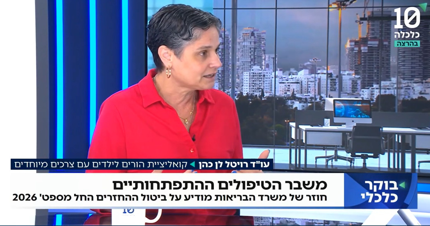 החל מספטמבר 2026 – אין יותר החזרים על טיפולים התפתחותיים לילדים