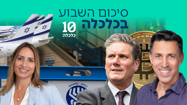 סיכום השבוע בכלכלה: בריטניה מקפיאה את הסחר, אל על וסלקום בשיא