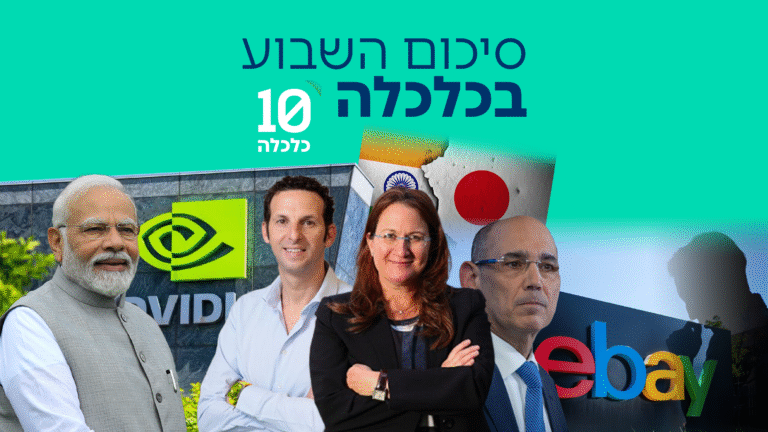 סיכום השבוע בכלכלה: הורדת הריבית מתרחקת ו-eBay עוזבת את ישראל