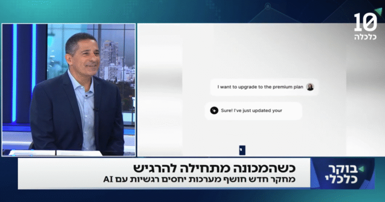 כיצד מתנהלת מערכת יחסים עם כלי בינה מלאכותית?