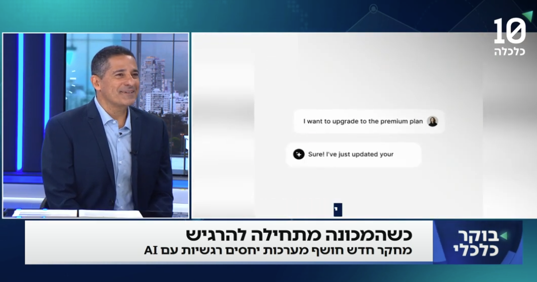 כיצד מתנהלת מערכת יחסים עם כלי בינה מלאכותית?