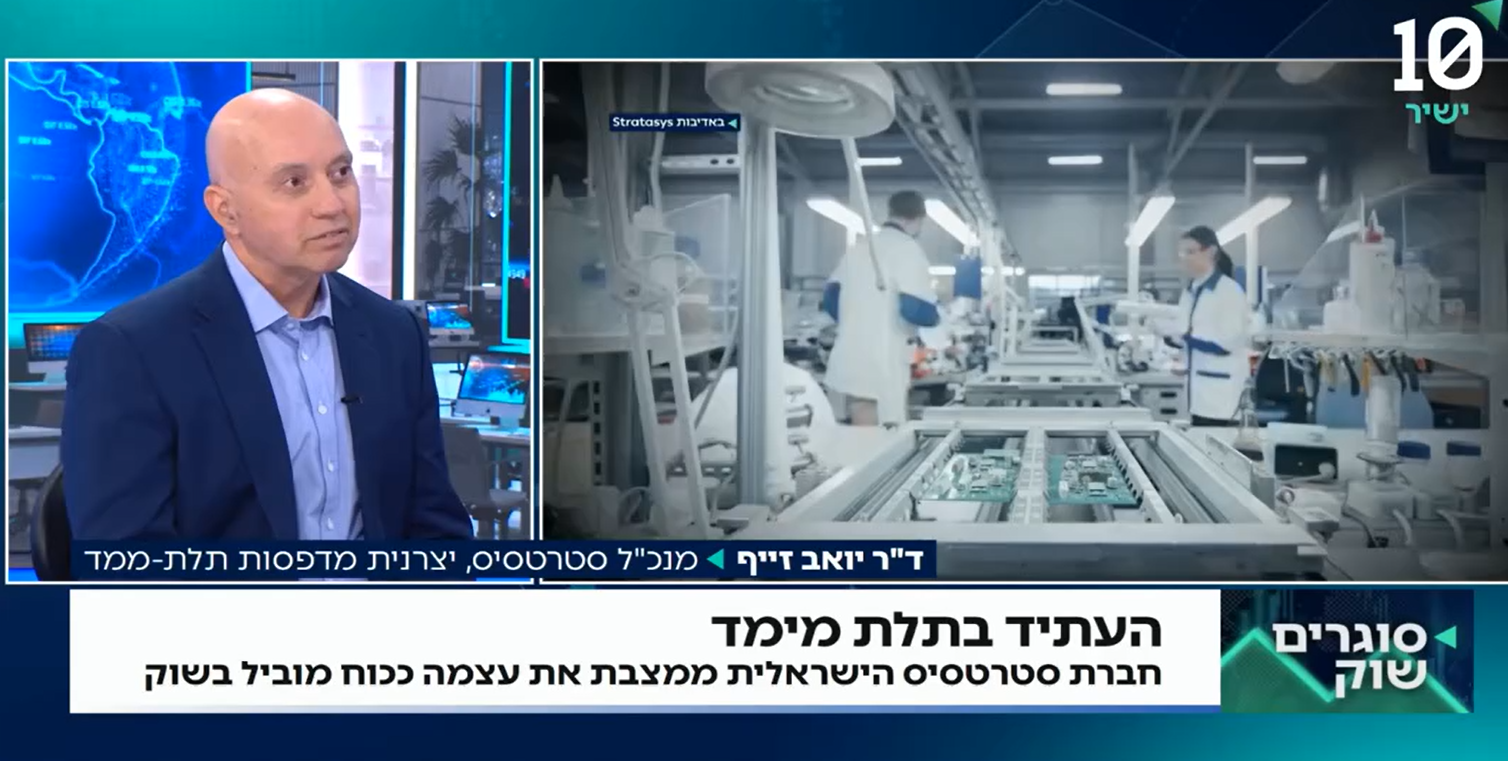 מנכ"ל סטרטסיס: "מדפסות תלת-ממד הן מגן עסקי בעידן מלחמות סחר"