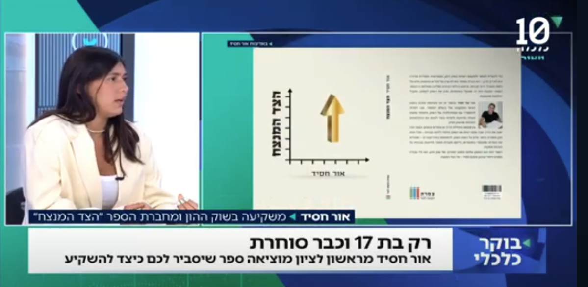 מה ילדה בת 17 יכולה ללמד אתכם על השקעות בשוק ההון?
