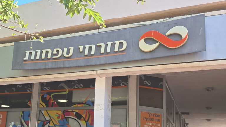 סניף בנק מזרחי טפחות | קרדיט: שאטרסטוק