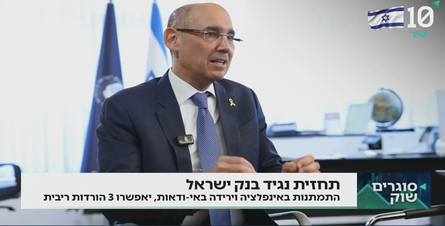 מדוע עדיין אין הורדת ריבית? "הנגיד כל יום מפחד ממשהו אחר"