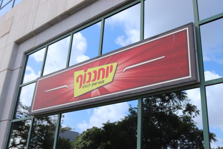 הפרה את חוק הגנת הצרכן: קנס של כ-950 אלף שקל לרשת יוחננוף