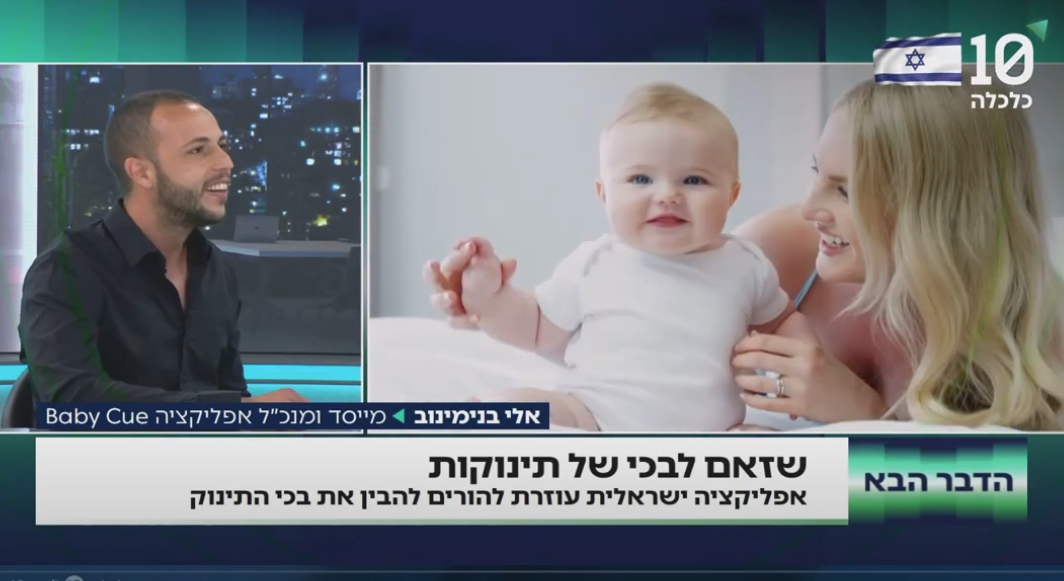 איך אפליקציה חדשה תעזור לכם לאבחן את בכי התינוק שלכם?