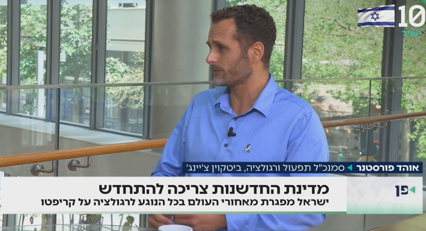 שוק הקריפטו בישראל: "צריך להחליט אם אנחנו נשארים מאחור – או מצטרפים לקדמה"