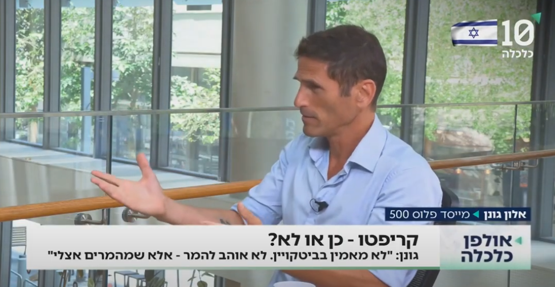 קריפטו – כן או לא? אלון גונן על עתיד הכלכלה הישראלית