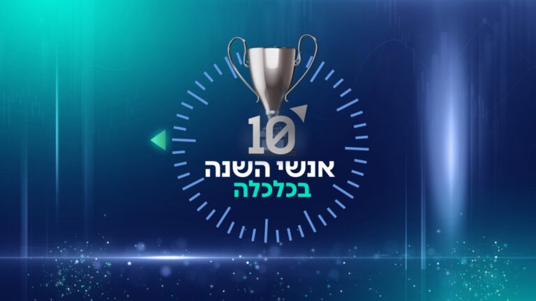 הערב בערוץ הכלכלה: "ספיישל אנשי השנה"