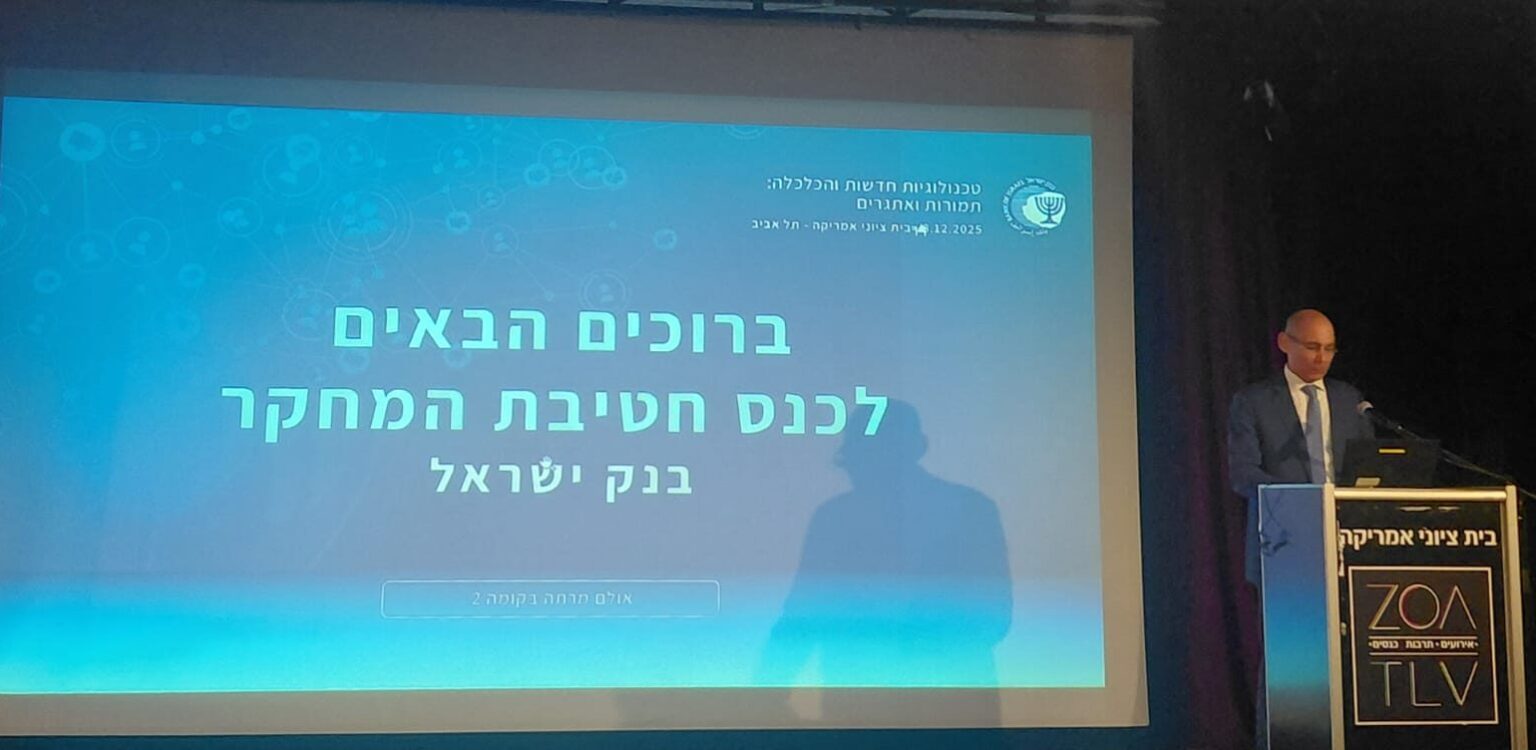 נגיד בנק ישראל: "ללא תשתית לאומית – נהיה צרכנים של AI, לא יצרנים"
