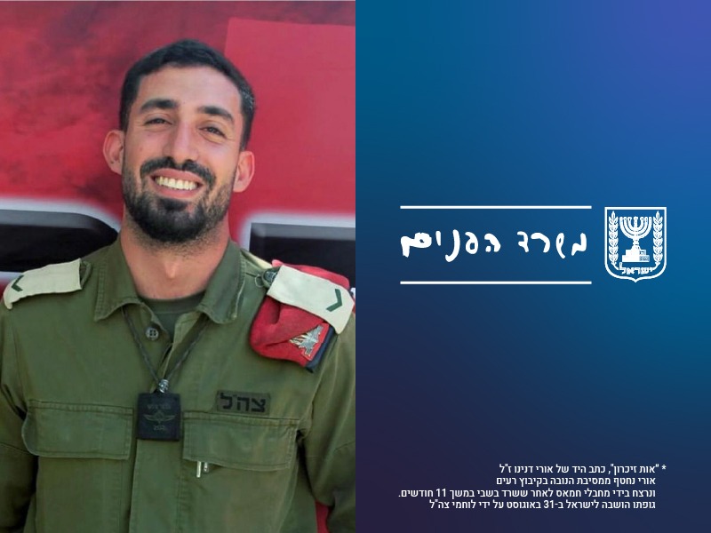 משרד הפנים מצדיע לגבורת הנופלים – ומנציח את זכרו של אורי דנינו ז"ל
